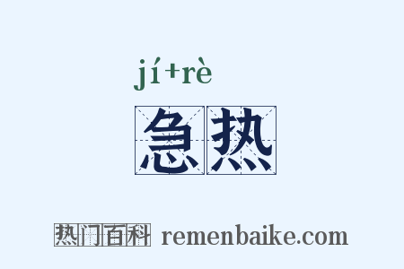 急热是什么意思的图片
